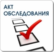 Акт обследования
