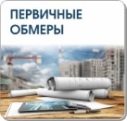 Первичные обмеры