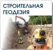 Строительная геодезия