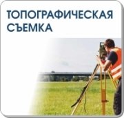 Топографическая съемка