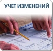 Учет изменений