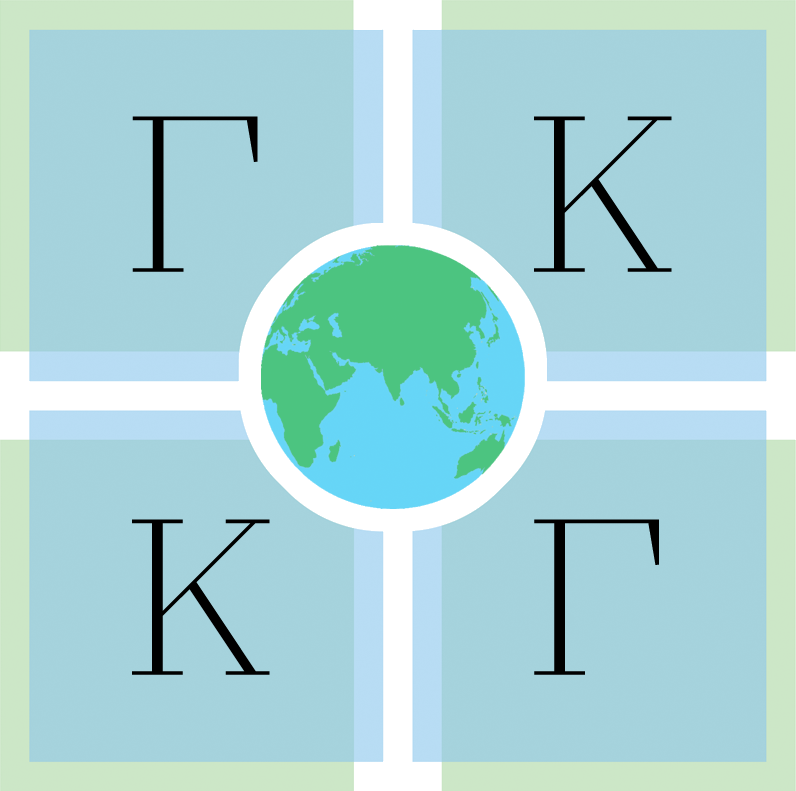 Международная научно-практическая конференция «Геодезия, картография, геоинформатика и кадастры. От идеи до внедрения»