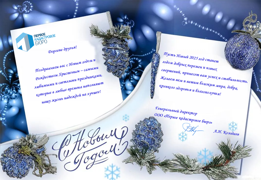 Поздравление с наступающим Новым 2025 годом