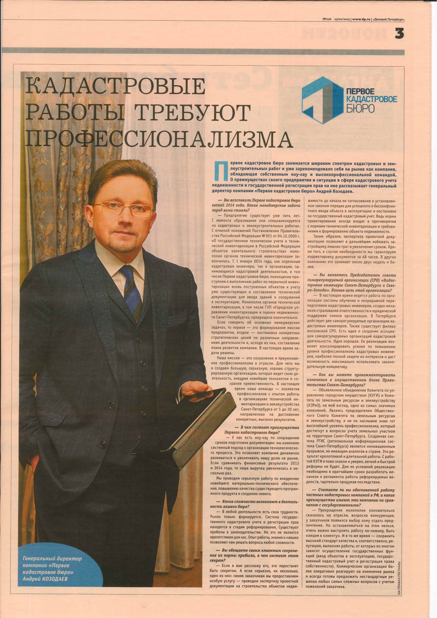 Интервью А.Н. Козодаева бизнес-изданию DP.ru