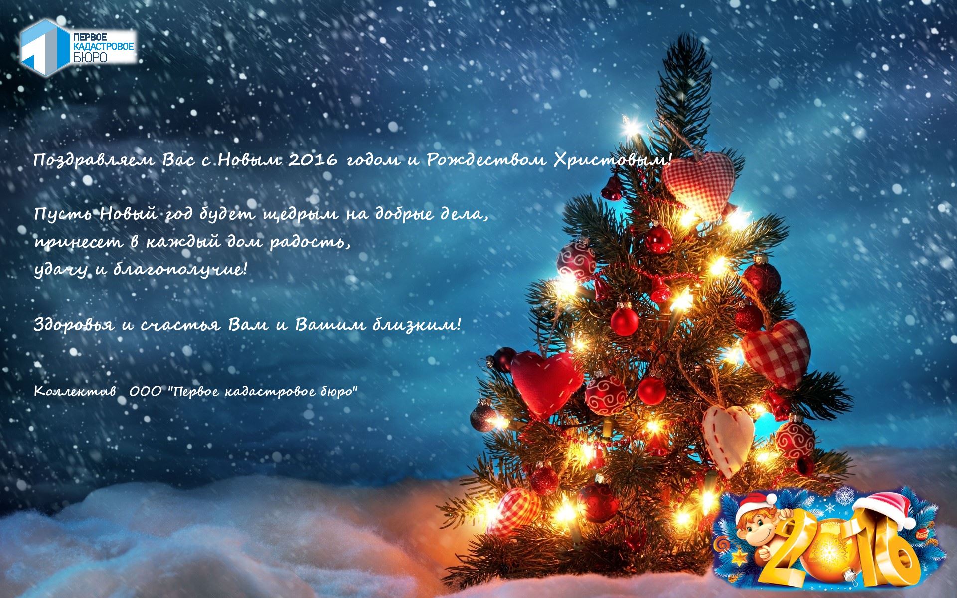 Поздравление с Новым 2016 годом!