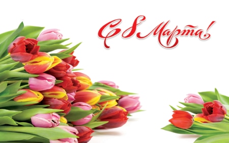 Поздравление милых дам с наступающим праздником весны