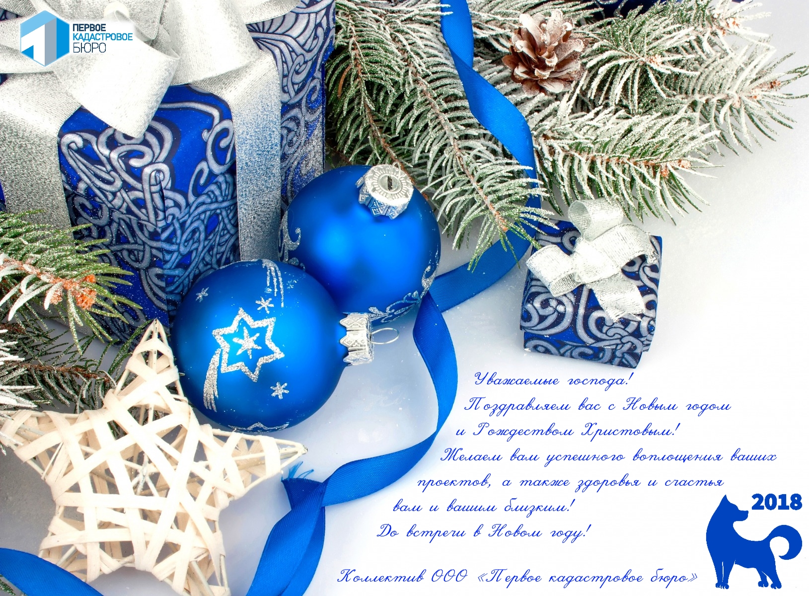 Поздравление с наступающим Новым 2018 годом