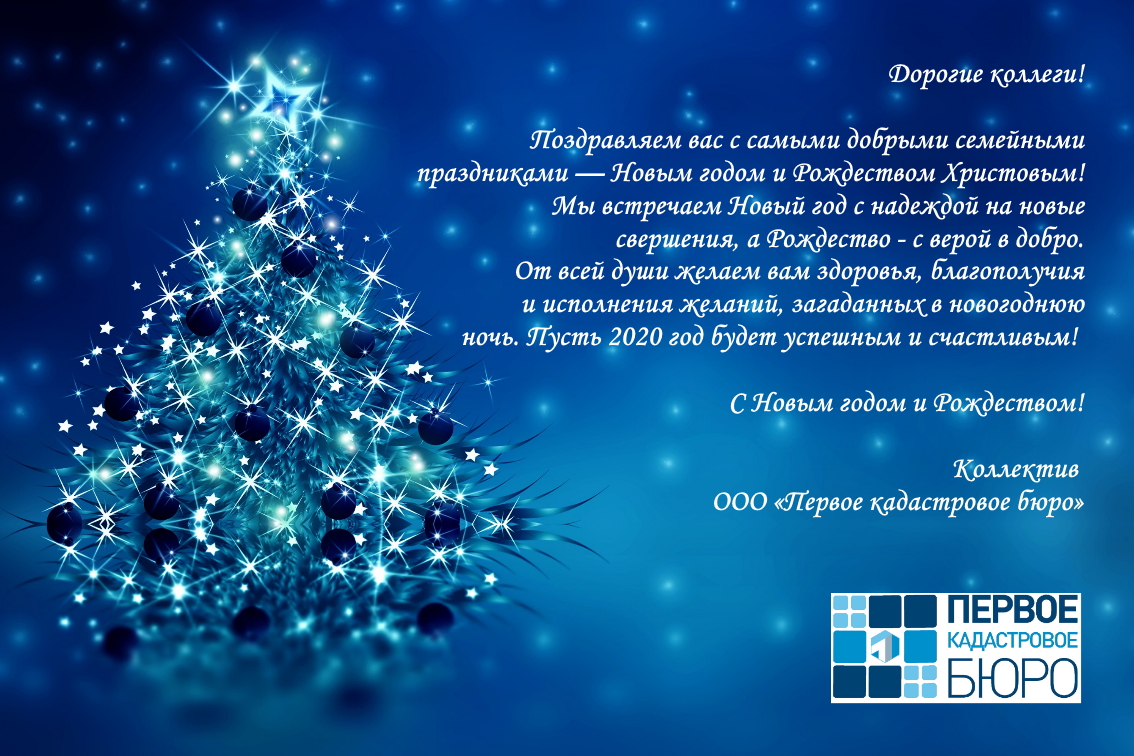 Поздравление с наступающим Новым 2020 годом