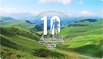10-й Всероссийский съезд кадастровых инженеров